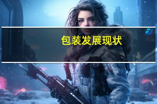 包装发展现状
