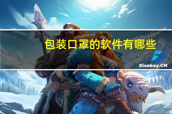 包装口罩的软件有哪些