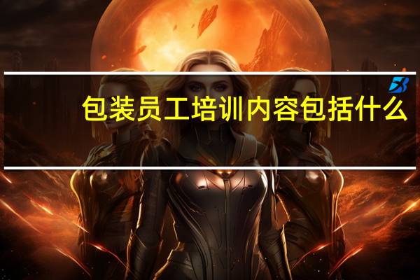 包装员工培训内容包括什么