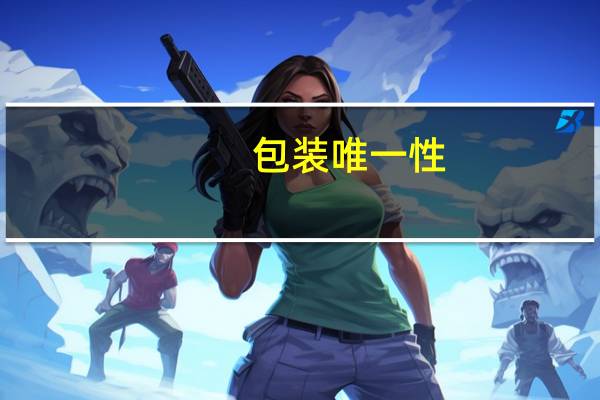 包装唯一性
