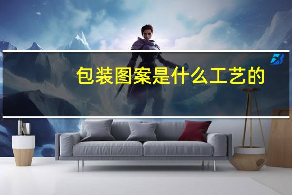 包装图案是什么工艺的
