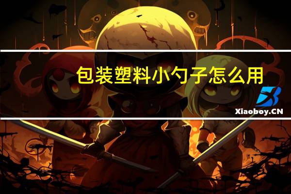 包装塑料小勺子怎么用