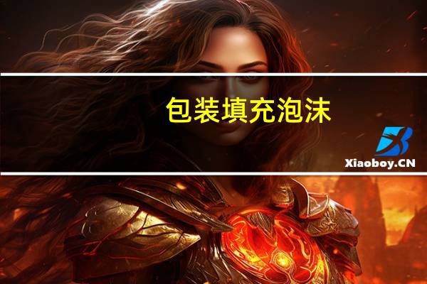 包装填充泡沫