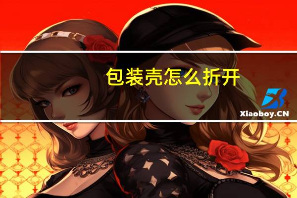 包装壳怎么折开