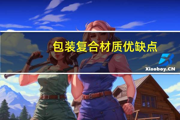包装复合材质优缺点