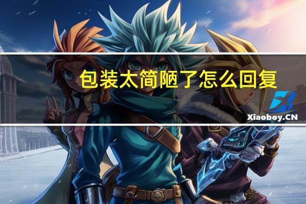 包装太简陋了怎么回复