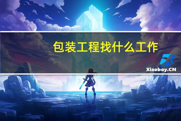 包装工程找什么工作