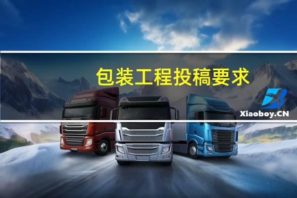 包装工程投稿要求
