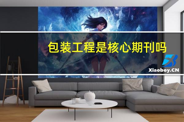 包装工程是核心期刊吗