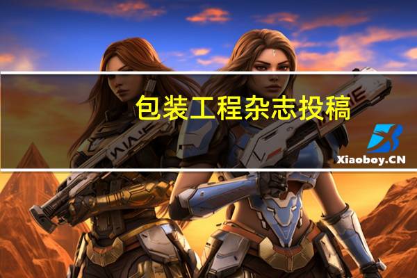 包装工程杂志投稿