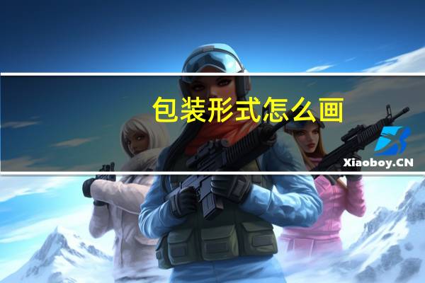 包装形式怎么画