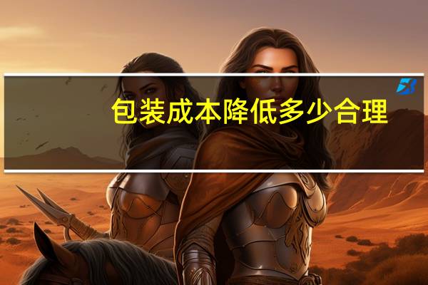 包装成本降低多少合理