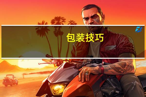 包装技巧
