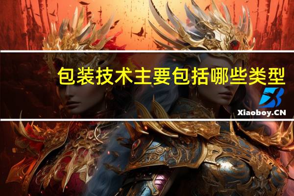 包装技术主要包括哪些类型