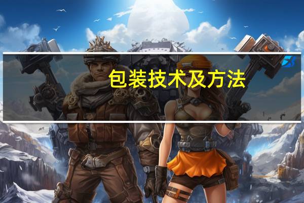 包装技术及方法