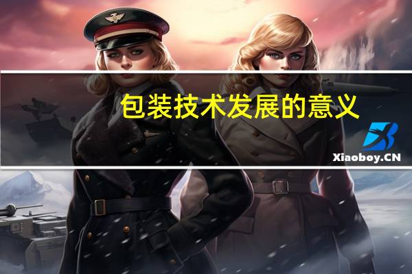 包装技术发展的意义