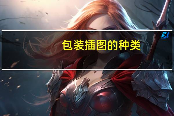 包装插图的种类