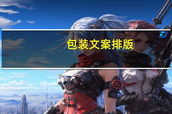 包装文案排版