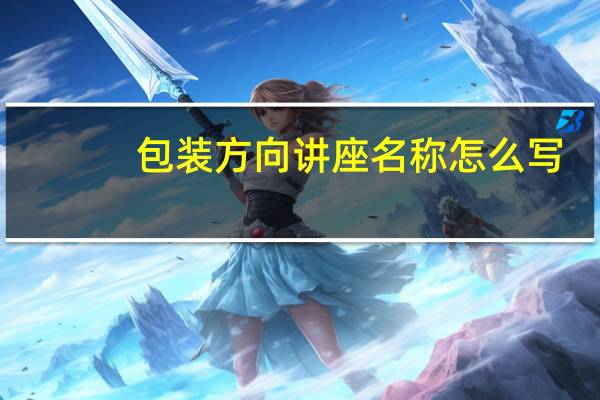包装方向讲座名称怎么写