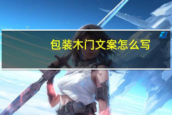 包装木门文案怎么写