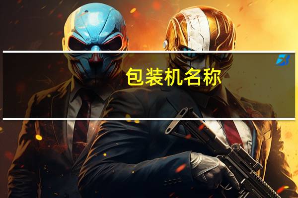 包装机名称