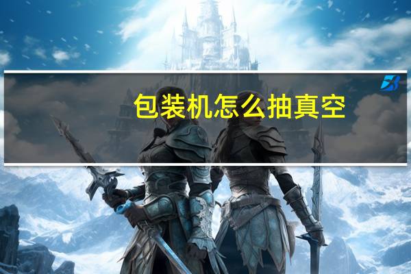 包装机怎么抽真空