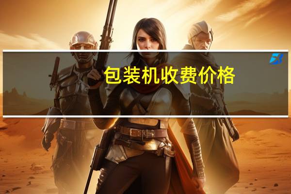 包装机收费价格
