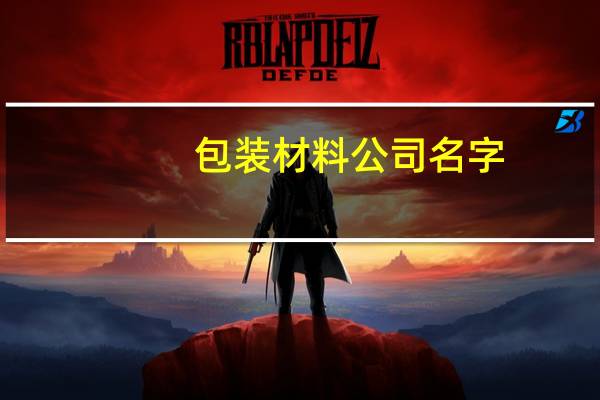 包装材料公司名字