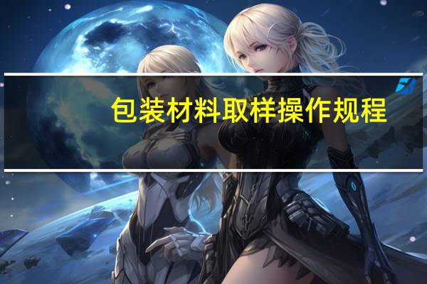 包装材料取样操作规程