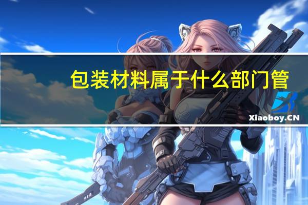 包装材料属于什么部门管