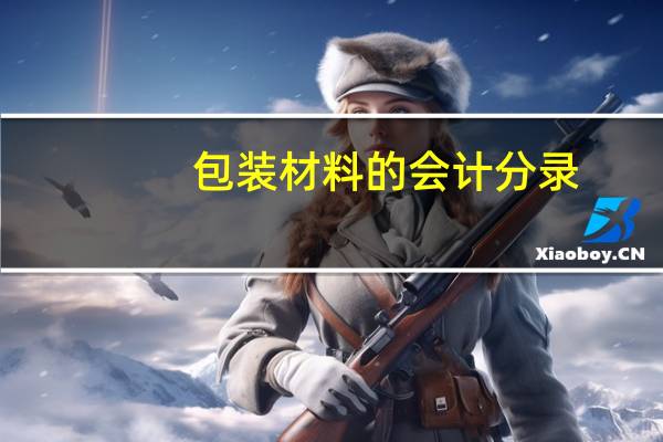 包装材料的会计分录