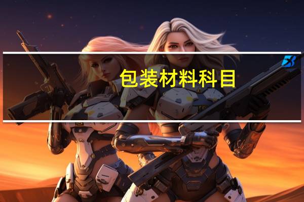 包装材料科目