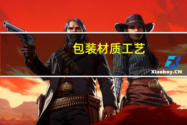 包装材质工艺