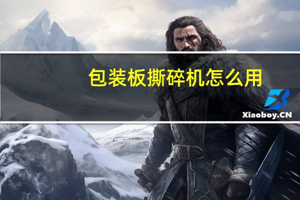 包装板撕碎机怎么用
