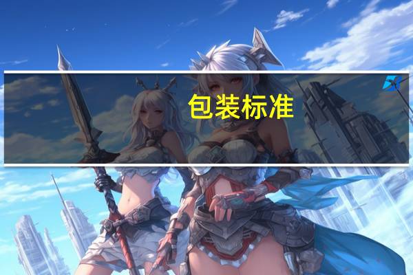 包装标准