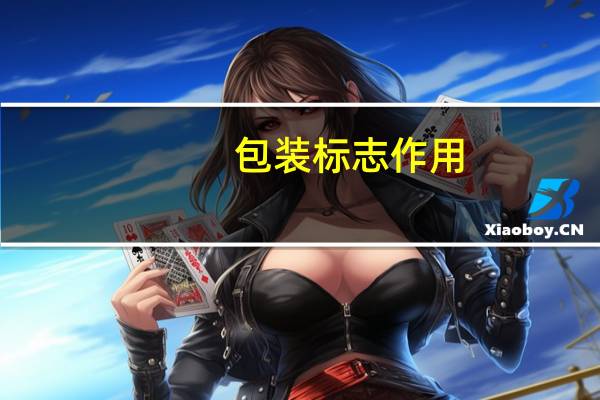 包装标志作用