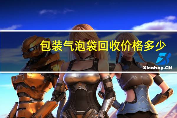包装气泡袋回收价格多少