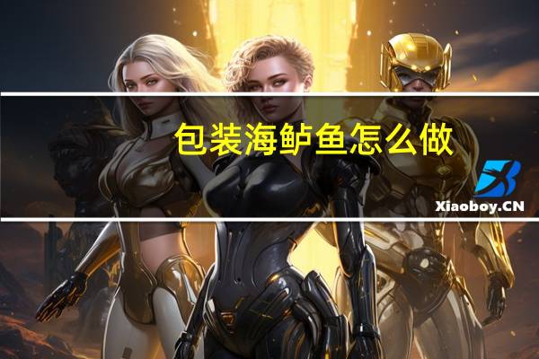 包装海鲈鱼怎么做