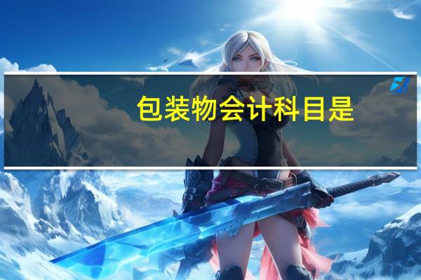 包装物会计科目是