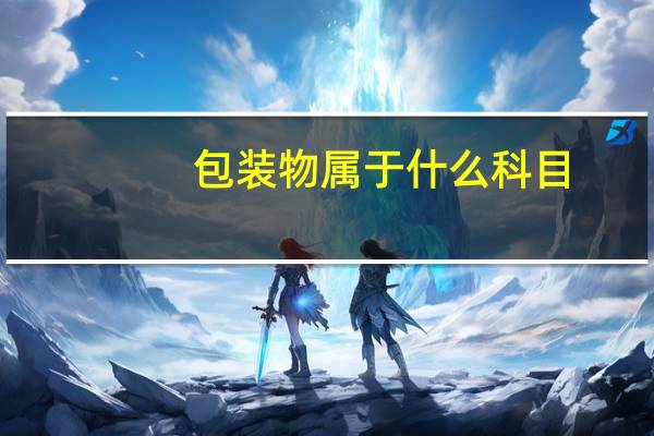 包装物属于什么科目