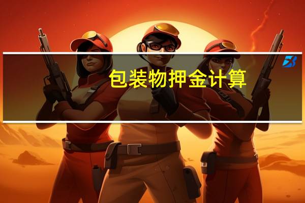 包装物押金计算