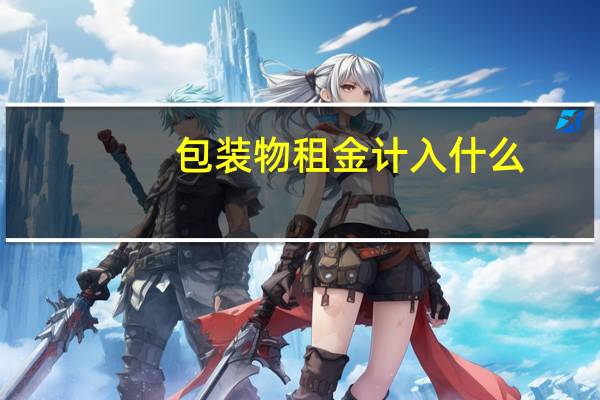 包装物租金计入什么