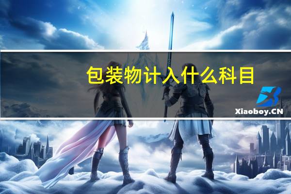包装物计入什么科目