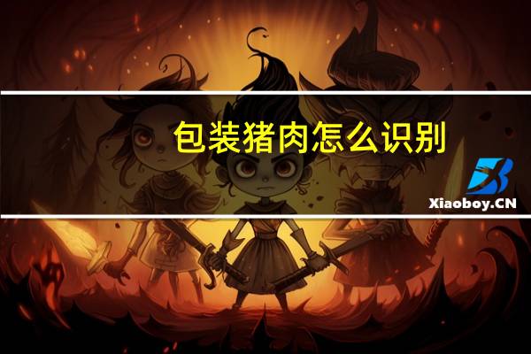 包装猪肉怎么识别