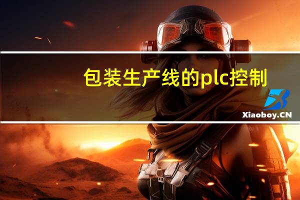 包装生产线的plc控制