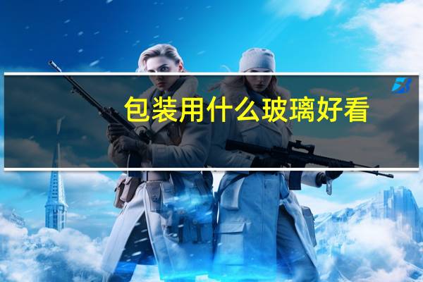 包装用什么玻璃好看