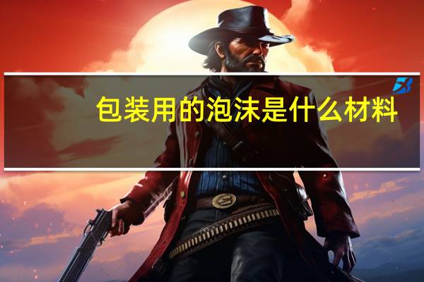包装用的泡沫是什么材料