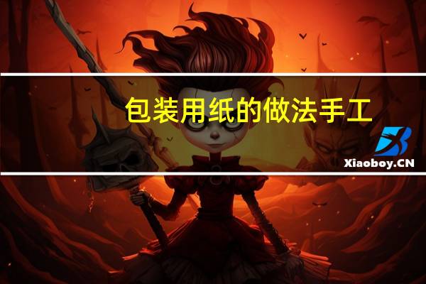 包装用纸的做法手工