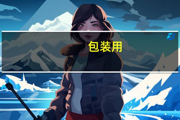 包装用