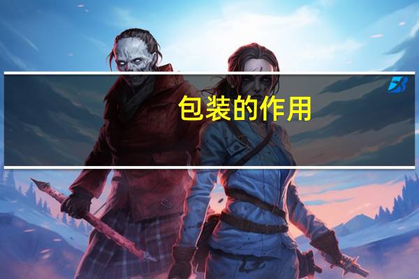 包装的作用
